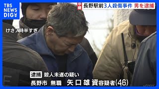 無職の矢口雄資容疑者（46）を逮捕　調べに黙秘つづける　長野県3人殺傷事件｜TBS NEWS DIG