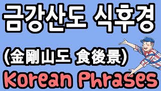 Korean Phrases Ep. 54: 금강산도 식후경