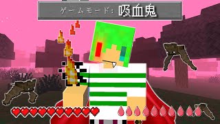 【マインクラフト】ゲームモード「吸血鬼」の世界でサバイバルしたら最強だった...！？