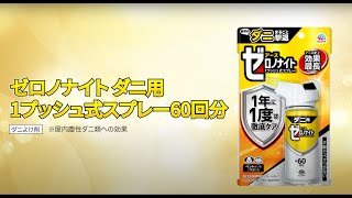 すごいダニ対策商品が発売したらしい