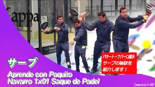 サーブ　Aprende con Paquito Navarro 1x01   Saque de Padel