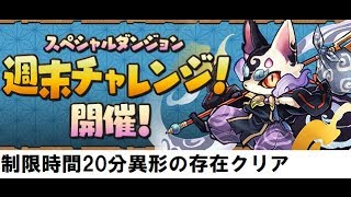 【パズドラ】週末チャレンジ（制限時間20分異形の存在）クリア