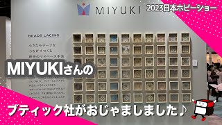 MIYUKIさんにおじゃましました♪【2023日本ホビーショー／手芸好きなら一度は来てみて！／ハンドメイド／手作り】