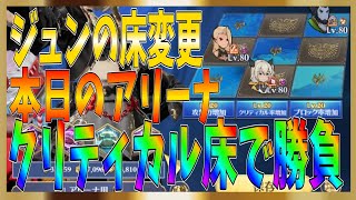 【グランサガ】ジュンの床変更で挑んでみる！日曜日のアリーナ戦！週末が大事なのです？本日のアリーナ10戦！【gran saga】