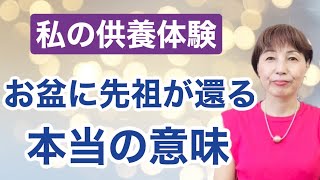 お盆が近くなると先祖が帰って来る本当の理由