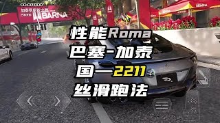 性能满阶Roma——加泰罗尼亚之舞202分极致丝滑跑法