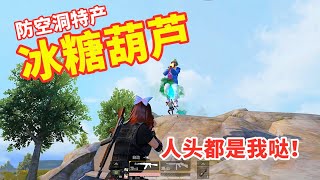 狂战士杰西：防空洞遭遇敌袭，1V2正面迎战，敌人秒变冰糖葫芦！【狂战士杰西】