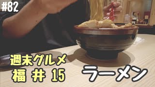 【週末グルメ・福井15】炙りチャーシューがうまい味噌ラーメン