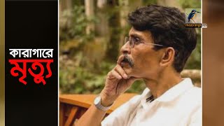 কারাবন্দী অবস্থায় লেখক মুশতাক আহমেদের মৃত্যু