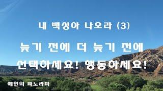 내백성아 나오라(3) - 선택하세요! 행동하세요!