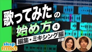 「歌ってみた」の始め方 ④ 編集・ミキシング編 前編【歌い手になる方法】【DTM】【初心者】