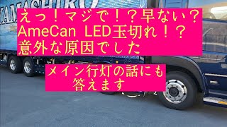 #83 サイドバンパーのLEDが切れた！？【アメキャンジャパン】どないなっとんねん！点灯不良の意外な原因　【長距離トラック】【LED】【自作エアロ】