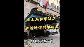 沉浸式体验一下两个人去上海和平饭店吃饭需要花多少钱#和平饭店#本帮菜#上海美食#浓油赤酱#津贴