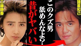 工藤静香＆諸星和己、若い頃の衝撃事件がヤバすぎる！？「結婚したかったのに◯◯するなんて...」