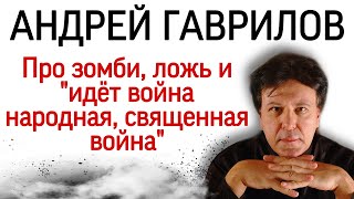 Пианист Андрей Гаврилов про зомби, ложь и \