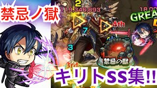 [モンスト ]禁忌ノ獄　獣神化「キリト」SS集‼︎色んなとこで使ってみた‼︎(全ゲージ飛ばしシーン有)