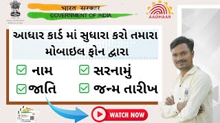 Aadhar Card correction 2022 | in Gujarati | મોબાઇલથી આધાર કાર્ડમાં સુધારો