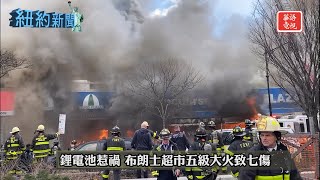 鋰電池惹禍 布朗士超市五級大火致七傷｜長島小型飛機墜毀一死兩傷｜紐約新聞 03/06/23