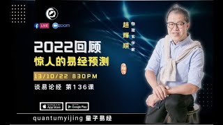 【趙辉顺】EP136：【量子易经 - 谈易论经】