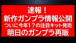 【速報】新作ガンプラ情報が公式から日曜ですが公開。遂に発売あのガンプラについてや明日のガンプラ再販についての情報も