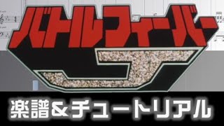 [楽譜] バトルフィーバーＪED/勇者が行く/Battle Fever J Ending theme