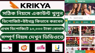 krikya account kivabe khulbo। krikya একাউন্ট খোলার নিয়ম। ক্রিকিয়া আইডি কিভাবে খলবো 2024