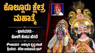 ಕೊಲ್ಲೂರು ಕ್ಷೇತ್ರ ಮಹಾತ್ಮೆ - ಯಕ್ಷಗಾನ | Kolluru Kshetra Mahatme | Yakshagana