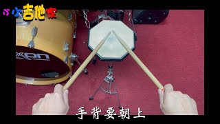 鼓棒握法與打擊姿勢 | 小小吉他家