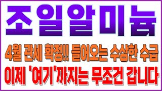 [조일알미늄 주가전망] 4월 관세 확정! 들어오는 수상한 수급 이제 '여기'까지는 무조건 갑니다 #알루미늄관련주 #알루미늄대장