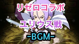 【ポコダン】ユリウス戦BGMｰリゼロコラボｰ