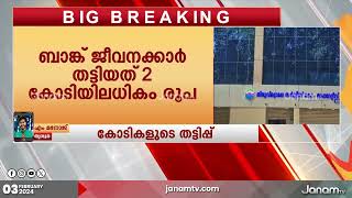 തൃശ്ശൂരിൽ കോൺഗ്രസ് ഭരിക്കുന്ന സഹകരണ ബാങ്കിൽ കോടികളുടെ തട്ടിപ്പ്