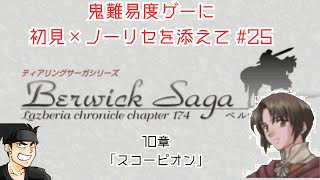 【#25】ベルウィックサーガ～鬼難易度ゲーに初見を添えて～