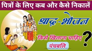 श्राद्ध भोजन किसको खिलाना चाहिए | shradh bhojn kisko dena chahiye | Pitra Paksha 2023 shradh Paksh