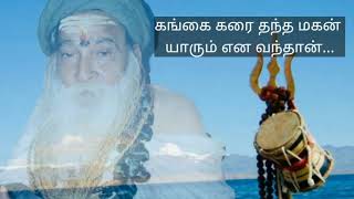 கங்கை கரை தந்த மகன் யாரும் என வந்தான்-Gangai karai thantha magan yathum enna - Yogi Ramsuratkumar