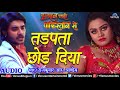 video तड़पता छोड़ दिया bhojpuri sad song tadapta chhod diya pradeep pandey chintu