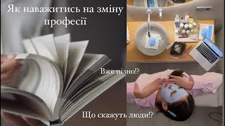 Як знайти своє покликання?! Чи варто боятися, що це запізно коли тобі далеко за 30🫶✨