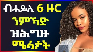 🛑 ኣብ ግዘ ጾታዊርክብ ብሓይሊ ኽሳብ 6 ዙር ንምኻድ ዝሕግዙ ሜላታት well media