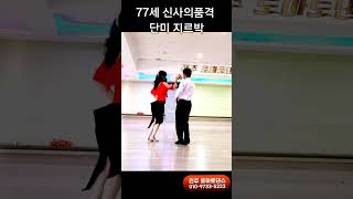 77세 신사의품격 지르박 K socialdance