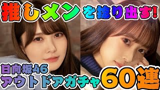 【ユニエア】パーカーが可愛い！日向坂４６アウトドアガチャ６０連！【ユニゾンエアー】