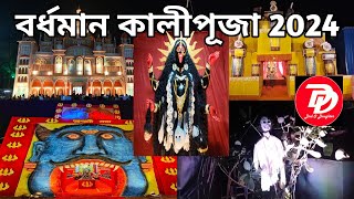 বর্ধমান কালী পূজা || Burdwan Kali Puja 2024 || D&D burdwan || Bardhaman Kali Puja 2024