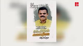 തദ്ദേശം 2020 | പഞ്ചായത്ത്  തിരഞ്ഞെടുപ്പ് വാർത്തകൾ | Localbody  Election News 2020