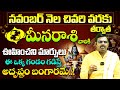 మీనరాశి వారికి ఊహించని మార్పులు | Meena Rasi Phalalu Telugu NOVEMBER | Pisces  Monthly Horoscope |BE