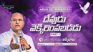 అంశం:దేవుడు వెక్కిరింపబడడు(part-1)||PAS.PAUL PRASAD||#amordeiministries #prayermessage #prayerpower