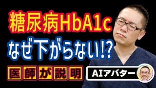 糖尿病HbA1c下がらない!?原因・理由とは?相模原内科