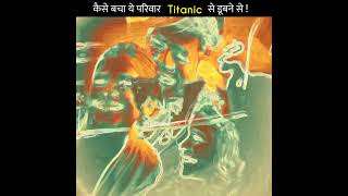 Titanic से डूबने से कैसे बचा ये परिवार! Real Story 😲🤯 #shorts #mrmisto