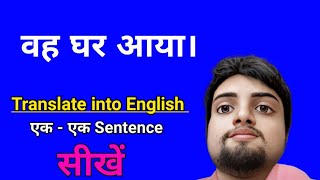 vah ghar aaya ka translation | वह घर आया को इंग्लिश में क्या कहते हैं | translation in english |