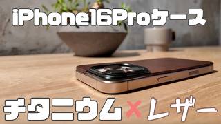 NOMADのiPhone 16 Pro用レザーケースをレビュー！〜防御力を犠牲にチタニウムとレザーが美しく融合〜