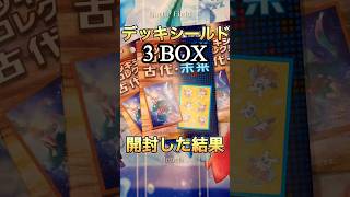 【ポケカ】デッキシールドコレクション3BOX開封した結果… #shorts