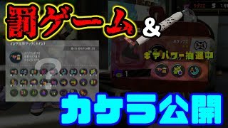 【スプラトゥーン2】罰ゲームでガチャを引き続けて来たので、そろそろカケラの数公開します！！【ゆっくり実況】