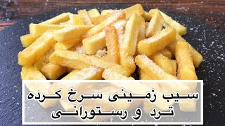 طرز تهیه سیب زمینی سرخ کرده ترد و رستورانی